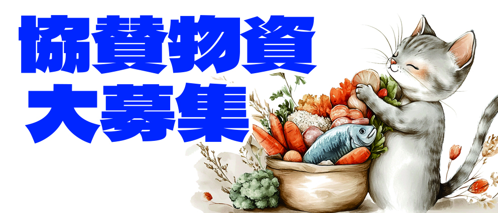 協賛物資募集に協力をお願いします