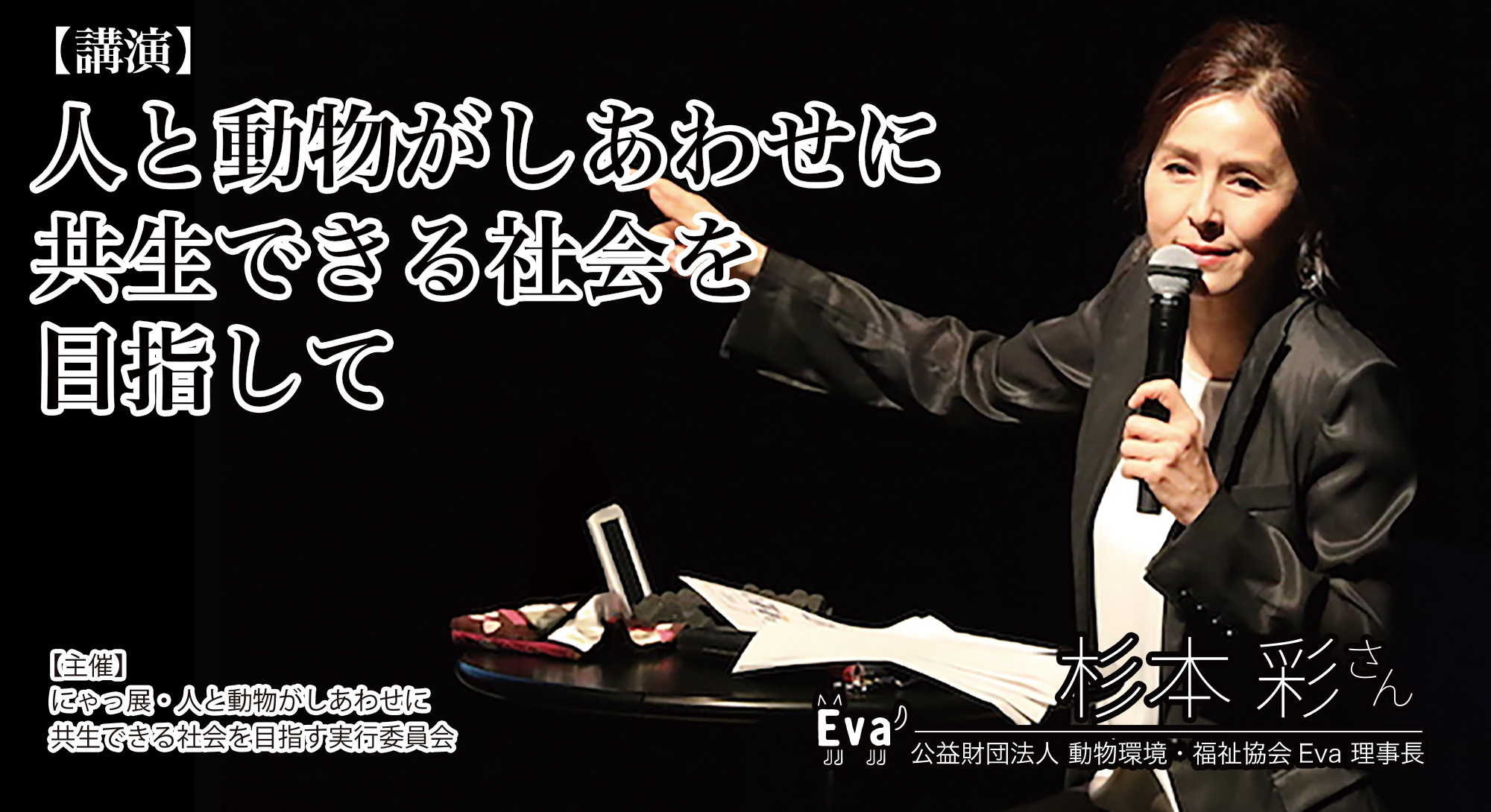 杉本彩さん講演