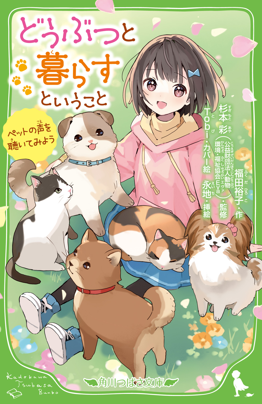 公益財団法人動物環境・福祉協会「Eva」作品11