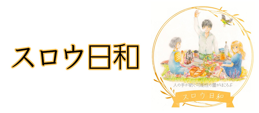 スロウ日和