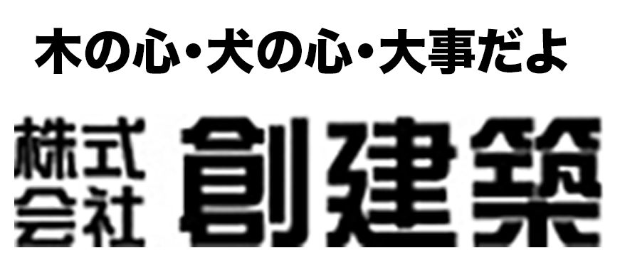 木の心・犬の心・大事だよ　株式会社創建築