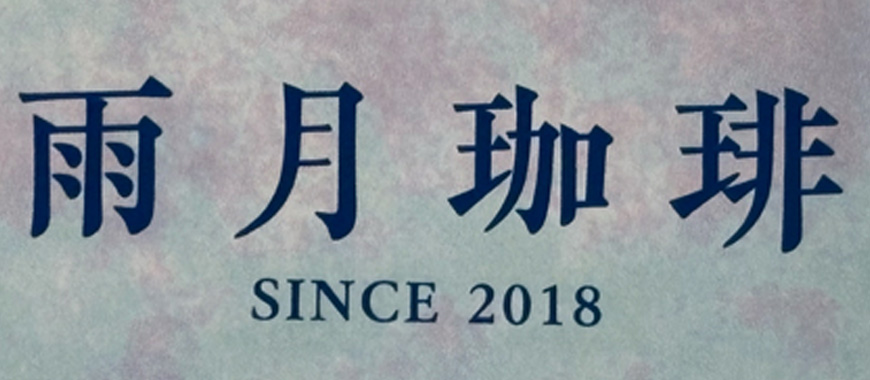 雨月珈琲