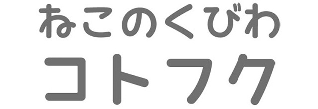 ねこのくびわ　コトフク