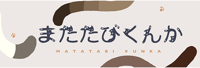 またたびくんか
