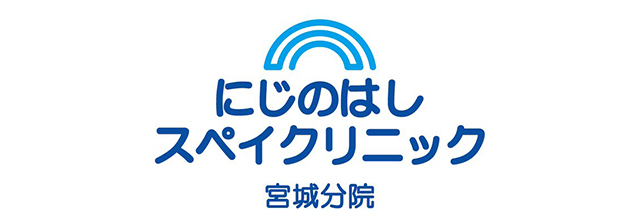 にじのはしスペイクリニック　宮城分院