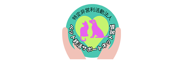 NPO法人ペット終活サポートネット宮城