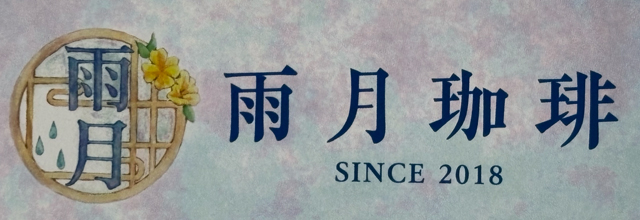 雨月珈琲
