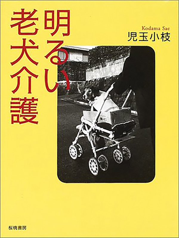 児玉小枝「明るい老犬介護」