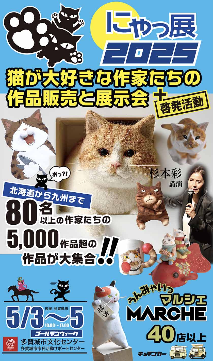 にゃっ展2025