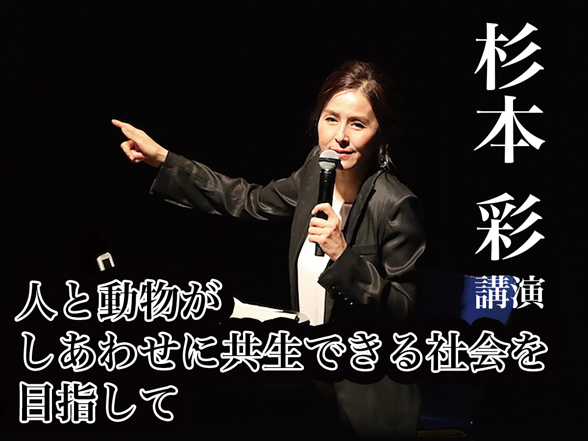 杉本彩講演会