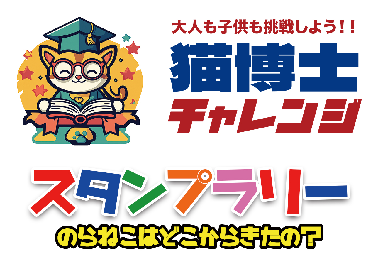 猫博士チャレンジとスタンプラリー