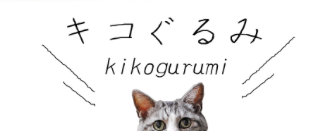 kikogurumi(キコぐるみ)